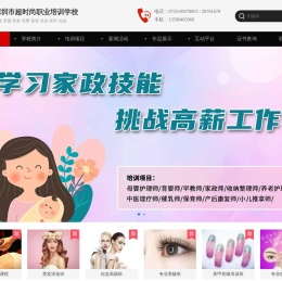 深圳市超时尚职业培训学校,培训:月嫂,育婴,养老,家政;化妆,美容,美发,美甲.