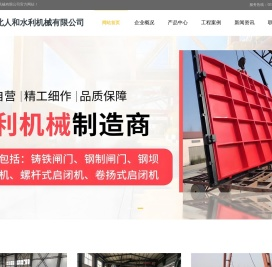 河北人和水利机械有限公司
