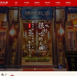 成都码头故事火锅餐饮有限公司