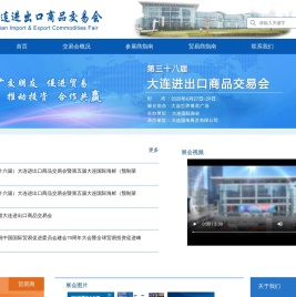 大连进出口商品交易会