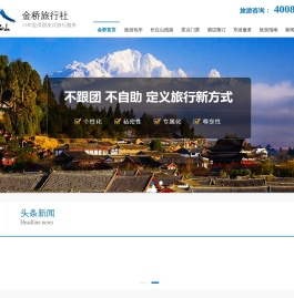 长白山金桥旅行社