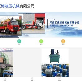 河南汇博,河南汇博液压,汇博液压油缸,汇博成套液压系统