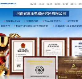 河南省高压电器研究所有限公司