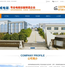 岳阳神威电磁设备有限公司