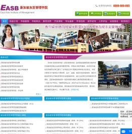 新加坡东亚管理学院(Easb)