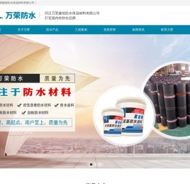 武汉万荣建筑防水保温材料有限公司