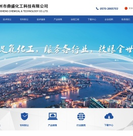 衢州市鼎盛化工科技有限公司