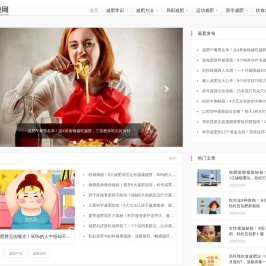 瘦瘦减肥网