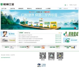 桂林三金药业股份有限公司