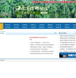 海南省槟榔协会官网