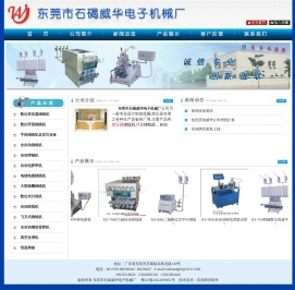 东莞市石碣威华电子机械厂