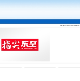东至广播电视台