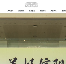 信阳百花会展中心官网