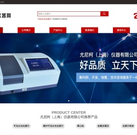 尤尼柯（上海）仪器有限公司