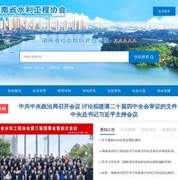 湖南省水利工程协会