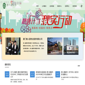 厦门唐人嘉物业服务有限公司