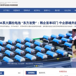 中关村新型电池技术创新联盟官网