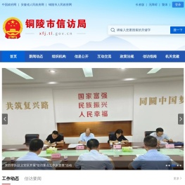 铜陵市信访局