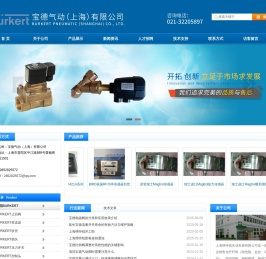 BURKERT电磁阀,BURKERT流量计,BURKERT传感器,宝德流量开关,宝德上海办事处