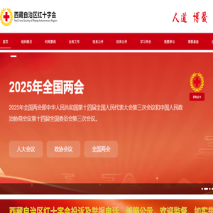 西藏自治区红十字会