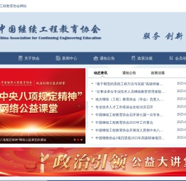 中国继续工程教育协会