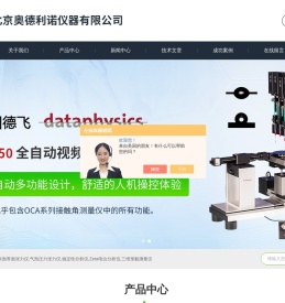 北京奥德利诺仪器有限公司