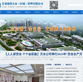 甘肃建投天水建设管理有限公司
