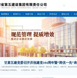 甘肃省第五建设集团有限责任公司