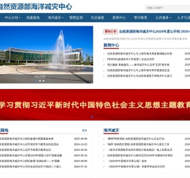 自然资源部海洋减灾中心