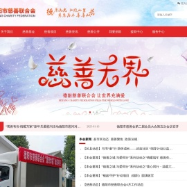 德阳市慈善联合会