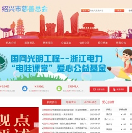 绍兴市慈善总会