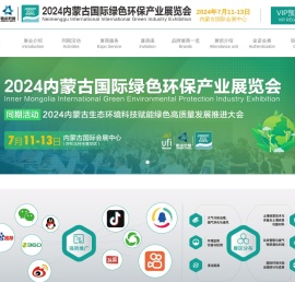 2024内蒙古国际绿色环保产业展览会