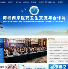 海峡两岸医药卫生交流协会