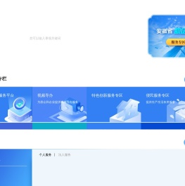 安徽政务服务网
