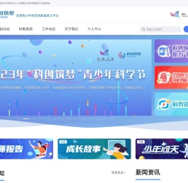 科创筑梦·全国青少年科技创新服务云平台