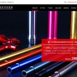 玉环华华金属表面处理有限公司,铝阳极氧化,台州铝阳极氧化,浙江铝阳极氧化,台州铝氧化,台州硬质氧化