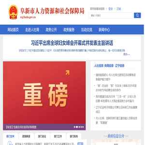 阜新市人力资源和社会保障局