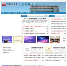 中国医院协会儿童医院分会