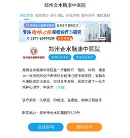 郑州金水脑康中医院官方预约挂号