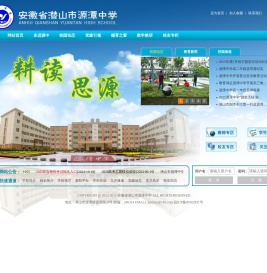 安徽省潜山市源潭中学