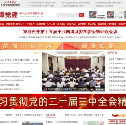 南漳党建网