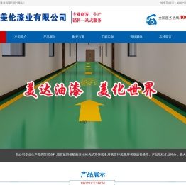 烟台美伦漆业有限公司网站