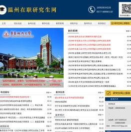 温州在职研究生网