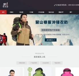 定制/定做冲锋衣厂家/公司