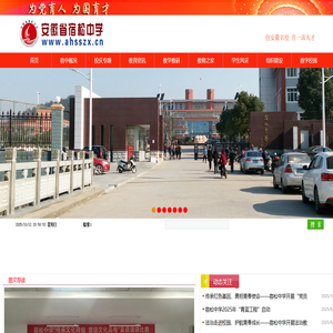 安徽省宿松中学欢迎您!