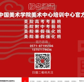 中国美术学院美术中心附中考前培训