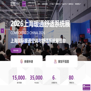 上海国际暖通空调与舒适系统展览会COMFORTECO