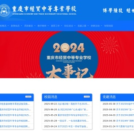 重庆市经贸中等专业学校欢迎您
