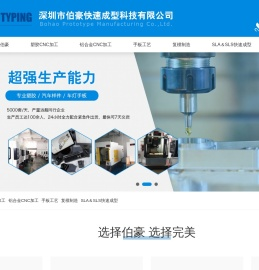 深圳市伯豪快速成型科技有限公司