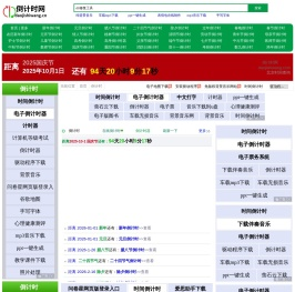 倒计时网